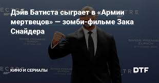 В городе почти не осталось живых, что подталкивает. Dejv Batista Sygraet V Armii Mertvecov Zombi Filme Zaka Snajdera Kino I Serialy Na Dtf