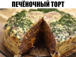 печеночный торт из куриной печени рецепт с фото пошагово Originalnyj Pechyonochnyj Tort S Izobrazheniyami Kulinariya Eda Gurman