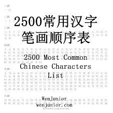 2500 Most Common Chinese Characters List | Chinese characters, Learn  mandarin, Learn chinese characters