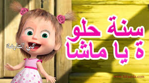سجل هنا الاشتراك في مسابقة غني مثل ماشا سبيستون ماشا والدب لسنة 2020 baby face face