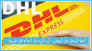 تأسست شركة dhl علي يد أدريان دالسي وروبرت لين عام 1969 فهي تعتبر شركة شحن سريع وكانت تعمل في سان فرانسيسكو وهونولولو. Ø£Ø«Ù…Ø© Ø§Ù„Ø´Ø­Ù† Ù…Ù† Ø§Ù„Ù…ØºØ±Ø¨ Ø¥Ù„Ù‰ Ø¨Ø§Ù‚ÙŠ Ø¯ÙˆÙ„ Ø§Ù„Ø¹Ø§Ù„Ù… Ø¹Ù† Ø·Ø±ÙŠÙ‚ Dhl Maroc Tarif Youtube