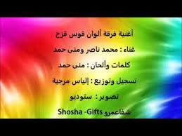 و هو من أبرز الظواهر الطبيعية و الغامضة و يتكون قوس قزح من اللون الأحمر ثم اللون البرتقالي فالأصفر فالأخضر. ÙØ¯ÙŠÙˆ ÙƒÙ„ÙŠØ¨ Ø§ØºÙ†ÙŠØ© Ø§Ù„ÙˆØ§Ù† Ù‚ÙˆØ³ Ù‚Ø²Ø­ ÙƒÙ„Ù…Ø§Øª ÙˆØ§Ù„Ø­Ø§Ù† Ù…Ù†Ù‰ Ø­Ù…Ø¯ ØªØ³Ø¬ÙŠÙ„ ÙˆØªÙˆØ²ÙŠØ¹ Ø§Ù„ÙŠØ§Ø³ Ù…Ø±Ø¬ÙŠØ© Ø¹Ù…Ùˆ Ù…Ø­Ù…Ø¯ Youtube
