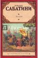 Сабатини рафаэль - лабиринт