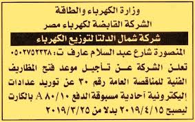 ويمكن التواصل مع الشركة للتقديم على عداد الكهرباء أو تقديم شكوى أو دفع فاتورة شركة مرافق الكهرباء في مدينة القاهرة الجديدة، مصر. Ø´Ø±ÙƒØ© Ø´Ù…Ø§Ù„ Ø§Ù„Ø¯Ù„ØªØ§ Ù„ØªÙˆØ²ÙŠØ¹ Ø§Ù„ÙƒÙ‡Ø±Ø¨Ø§Ø¡ Hot Information