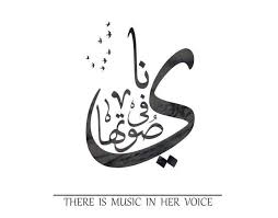ناي في صوتها خط New Beginnings Calligraphy Music