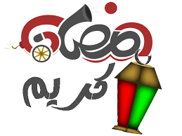 صور خلفيات فوانيس رمضان 2020 ادعية تهنئة صور رمضانية جديدة متحركة صور فوانيس رمضان متحركة جميلة i am awesome ramadan kareem ramadan
