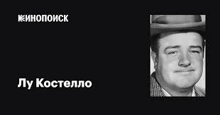 Лу Костелло (Lou Costello): фильмы, биография, семья, фильмография —  Кинопоиск