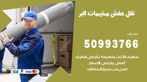 نقل عفش مخيمات البر 50993766 فك وتركيب ونقل اثاث مخيمات البر نقل عفش