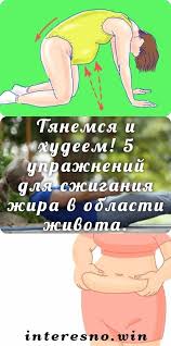 как похудеть в области живота и бедер в домашних условиях Tyanemsya I Hudeem 5 Uprazhnenij Dlya Szhiganiya Zhira V Oblasti Zhivota V 2020 G Uprazhneniya Pohudenie V Talii Tovary Dlya Zdorovya