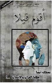 تحميل كتاب اقوم قيلا pdf مجانا