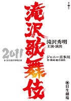 滝沢歌舞伎 2011