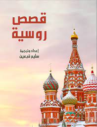 تعلم اللغة الروسية لناطقين باللغة العربية كتاب قصص روسية ebooks free books arabic books book qoutes