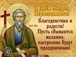 Vor 1 tag · с днём андрея первозванного! Den Andreya Pervozvannogo Besplatnye Otkrytki I Animaciya
