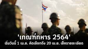 ตรวจสอบ เกณฑ์ทหาร 2564 เริ่มตั้งแต่ 1 เม.ย. 0kcs4ejnkkazzm