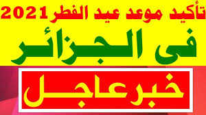 كم باقي على عيد الفطر العد التنازلي. Ù…ÙˆØ¹Ø¯ Ø¹ÙŠØ¯ Ø§Ù„ÙØ·Ø± 2021 ÙÙŠ Ø§Ù„Ø¬Ø²Ø§Ø¦Ø± Ø§ÙˆÙ„ Ø§ÙŠØ§Ù… Ø¹ÙŠØ¯ Ø§Ù„ÙØ·Ø± 2021 ÙÙŠ Ø§Ù„Ø¬Ø²Ø§Ø¦Ø± Youtube
