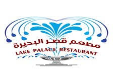 مطعم قصر البحيرة Find Saudi دليل الشركات السعودية الدليل السعودي