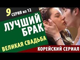 смотреть японские фильмы про любовь и школу с русской озвучкой Korejskij Serial Luchshij Brak Velikaya Svadba 9 Seriya Smotret Korejskie Serialy Na Russkom Youtube Movie Posters Youtube Movies