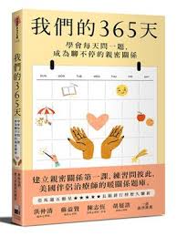 我們的365天 學會每天問一題 成為聊不停的親密關係 心理學 誠品網路書店 relationship therapy book worth reading worth reading