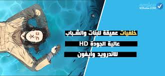 يعشق المرء أن تكون خلفية background الحاسوب خاصته. Ø®Ù„ÙÙŠØ§Øª Ø¹Ù…ÙŠÙ‚Ø© Ù„Ù„Ø¨Ù†Ø§Øª ÙˆØ§Ù„Ø´Ø¨Ø§Ø¨ Ø¹Ø§Ù„ÙŠØ© Ø§Ù„Ø¬ÙˆØ¯Ø© Hd Ù„Ù„Ø§Ù†Ø¯Ø±ÙˆÙŠØ¯ ÙˆØ§ÙŠÙÙˆÙ† Ù…Ø¹Ù„ÙˆÙ…Ø©
