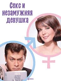 Смотреть фильм Секс и незамужняя девушка онлайн бесплатно в хорошем качестве