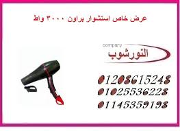 عرض خاص استشوار براون 3000 وات Hair Dryer Beauty Hair