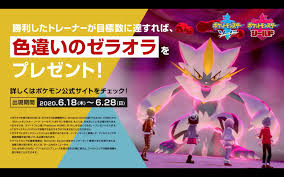 ポケモン剣盾】色違いゼラオラ受け取り方・入手方法について - ポケモンスイッチ攻略Press