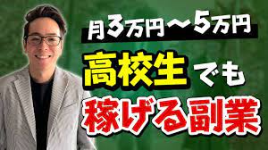 高校生でもok 未成年でも稼げる副業5選 youtube 2021 副業 オンラインでお金を稼ぐ 在宅ビジネス