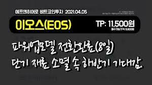① 앱스토어(또는 구글 플레이 스토어)에 들어가신 뒤. ì´ì˜¤ìŠ¤ íŒŒì›Œì—…ëª¨ë¸ ì „í™˜ì™„ë£Œ 8ì¼ ë‹¨ê¸° ìž¬ë£Œ ì†Œë©¸ ì† í•˜ë°˜ê¸° ê¸°ëŒ€ê° ëª©í'œê°€ê²© 11500ì› ìµœì´ˆì œì‹œ ë§¤ìˆ˜ê°€ëŠ¥ê°€ê²© 5800ì› ìƒí–¥ Youtube