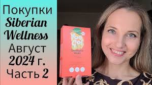 Покупки для Красоты и Функциональное Питание Siberian Wellness Август 2024  г. Часть 2