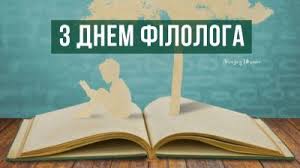 З днем філолога привітання у віршах і прозі / amazingukraine.pro. Z Dnem Filologa Najkrashi Privitannya U Virshah Kartinkah Listivkah Unian