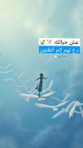pin by نايف العيسي خلك إيجابي on ايجابي متفائل تفائل تفاؤل ايجابية ايجابيات فرح سرور متعه وناسه تطوير ذات نجاح حب احبك كلمات امل beautiful arabic words arabic quotes arabic