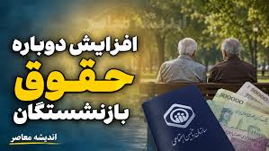 زمان افزایش حقوق بازنشستگان و واریز به حساب آن‌ها در مهر ۱۴۰۵ مشخص شد؟ آخرین جزئیات معوقات و مستمری