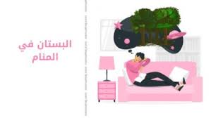 تفسير حلم رؤية حرث الأرض في المنام له الكثير من الدلالات التي تختلف بإختلاف حالة الرائي، حيث أنها قد تدل على قدوم الكثير من الخيرات والرزق الواسع، وقد تدل أيضاً على قدوم المشاكل والأحزان للرائي، ويجب العلم بأن رؤية الزرع الأخضر في المنام يدل على الخير الكثير. Ø§Ù„Ø£Ø±Ø¶ ÙÙŠ Ø§Ù„Ù…Ù†Ø§Ù… ØªÙØ³ÙŠØ± Ø­Ù„Ù… Ø´Ø±Ø§Ø¡ Ùˆ ØºØ±Ø³ Ùˆ Ø­Ø±Ø« Ø§Ù„Ø£Ø±Ø¶ ØªÙØ³ÙŠØ± Ø§Ù„Ø£Ø­Ù„Ø§Ù…