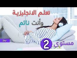 تعلم الانجليزية وانت نائم المستوى الثاني learn english when you sleep youtube english language learning learn english english language