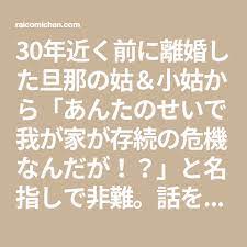 30年近く前に離婚した旦那の姑 小姑から あんたのせいで我が家が存続の危機なんだが と名指しで非難 話を聞くと衝撃すぎる理由がｗｗｗ ライコミちゃん 小姑 離婚 あんた