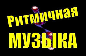 дискотека 80 х 90 х сборник клипы русские зарубежные Sbornik Klassnaya Ritmichnaya Muzyka Dlya Dushi Sovremennaya Krutaya Sochnaya Muzyka Dlya Podnyatiya Nastroeniya Youtub Tancevalnaya Muzyka Muzyka Instrumentalnaya Muzyka