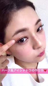 ブラウン系のアイシャドウでグラデーションをつくります 薄い色は全体にのせ 中間色は目尻にかけて広くのせ 締め色を二重幅にいれます 濃いめのアイシャドウを 影を作りたいところの幅にいれ 綿棒ですこしぼかすと くっきりとしたハーフアイが完成します 裏