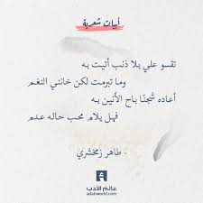 تقسو علـي بـلا ذنـب أتيـت بـه ومـا تبرمـت لكـن خاننـي النغـم أعـاده شجن ـا بـاح الأنيـن بــه فهـل يـلام محـب حـالـه عــد Life Quotes Arabic Love Quotes Quotes