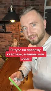 Ритуал на продажу квартиры, машины или дома 🏡 #ритуал #продажа  #продажаавто #продажаквартиры #продажадомов #startwish #шишанковроман