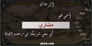 صور اسم مشاري أكتب اسمك على الصور