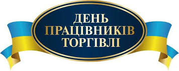 2019 року день працівників торгівлі святкують 29 липня. 30 Lipnya 2017 Den Pracivnikiv Torgivli