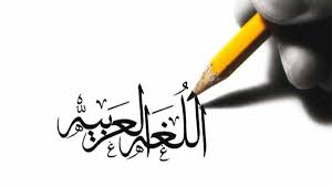 مقدمة وخاتمة عن اللغة العربية على كيفك