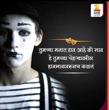 Tumchya Manat Hav Ahe Ki Bhav He Tumchya Cheharya Varil Havbhava Varunch Kalat Marathi Quotes Quotes Marathi Marathi Thoughts