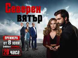 🔥 КРИМИ ХИТЪТ „СЕВЕРЕН ВЯТЪР“ ЗАВЛАДЯВА DIEMA FAMILY ОТ 8 ЮНИ! Един от  най-успешните турски сериали – „Северен вятър“ (Poyraz Karayel) – тръгва  премиерно в ефира на Diema Family от 8 юни!