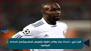 قرار ناري.. لاسانا ديارا يطالب الفيفا بتعويض ضخم ويشعل الساحة الرياضية