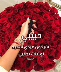 كل عام و كل يوم و كل دقيقه وكل لحظه من سنينك و انتي بخير وكل اعيادك واوقاتك هناء و فرح عيد اضحىْ سعيد. ØµÙˆØ± Ø±Ø³Ø§Ø¦Ù„ ØªÙ‡Ù†Ø¦Ø© Ø¹ÙŠØ¯ Ø§Ù„ÙØ·Ø± Ø§Ù„Ù…Ø¨Ø§Ø±Ùƒ 2021 Ù„Ù„Ø­Ø¨ÙŠØ¨ Ù„Ù„Ø­Ø¨ÙŠØ¨Ø© ÙˆØ£Ø¬Ù…Ù„ Ø§Ù„Ø¹Ø¨Ø§Ø±Øª