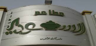 المطبخ السعودي الرياض رقم التواصل مع المطعم السعودي احاسيس بريئة