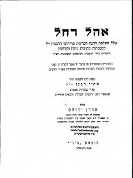 ברוך הבא לעולם ילד אהוב! Ohel Rohel