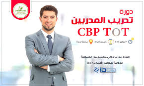 يسر المركز الإداري والمالي للتدريب الاعلان عن بدء التسجيل في دورة تدريب المدربين Cbp Tot تدريب مدر ب دولي م عتمد ت Financial Tot