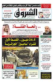الشروق اليومي هي صحيفة جزائرية يومية تصدر بالعربية شعارها رأينا صواب يحتمل الخطأ ورأيكم خطأ يحتمل الصواب، لها نسخة إلكترونية بالعربية و الإنجليزية و الفرنسية متوفرة على موقعها الرسمي. Ù…ÙˆÙ‚Ø¹ ØªØµÙØ­ ØªØ­Ù…ÙŠÙ„ Ø¬Ø±ÙŠØ¯Ø© Ø§Ù„Ø´Ø±ÙˆÙ‚ Ø§Ù„Ø¬Ø²Ø§Ø¦Ø±ÙŠØ© Ø§Ù„ÙŠÙˆÙ…ÙŠØ© Pdf Ø§Ù„ÙŠÙˆÙ… Www Echourouk Com